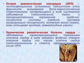 Лекция по теме Острая ревматическая лихорадка Лекция по теме Острая ревматическая лихорадка